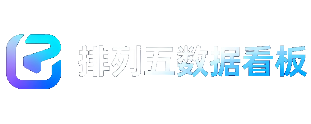 排列五数据看板